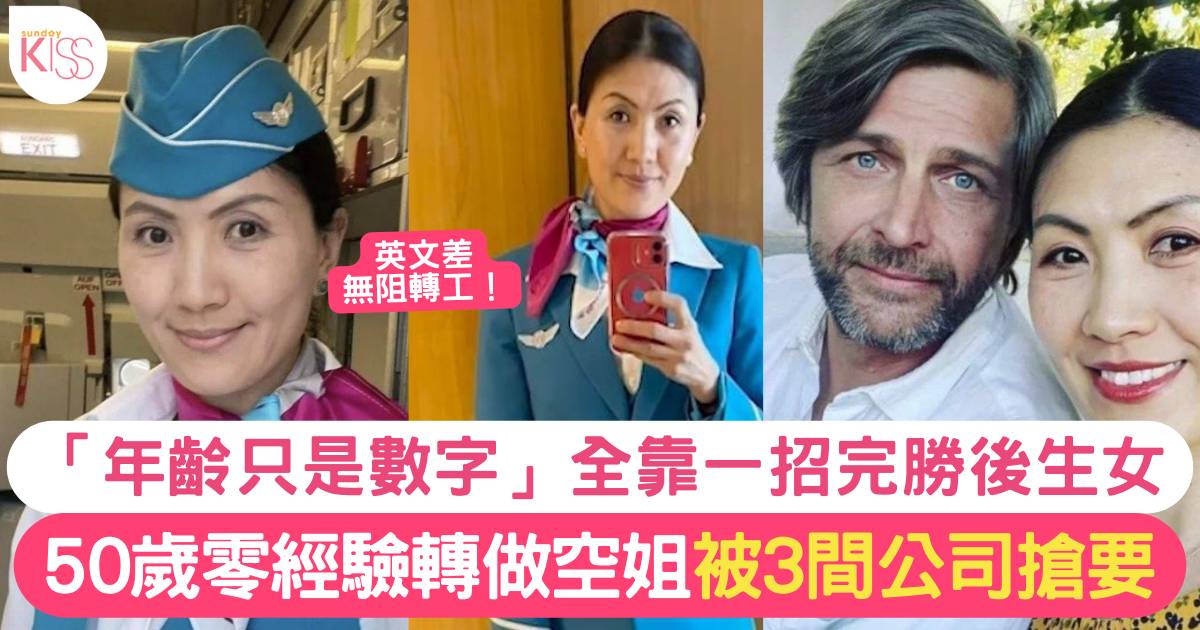 50歲華人10年間兩次被裁員轉行做空姐 自爆一招令自己完勝後生女