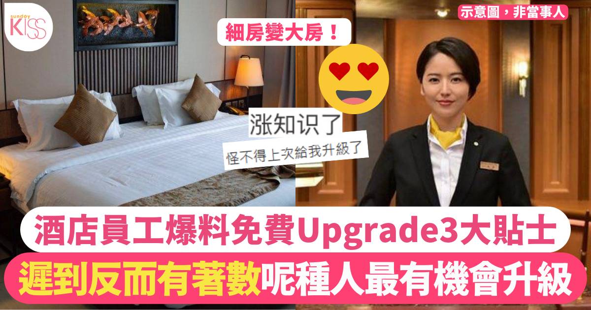 酒店前台員工揭露「免費升級」房間原因！3大技巧可增加Upgrade機率