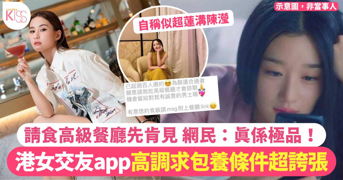 極品港女交友app徵友條件超驚人！千字文高調求包養？！