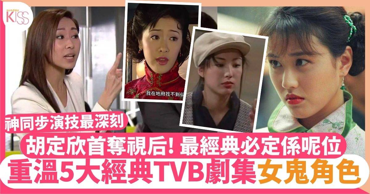 靈戲逼人TVB︱重溫5大經典女鬼角色！胡定欣首度攞視后 有一個角色最經典