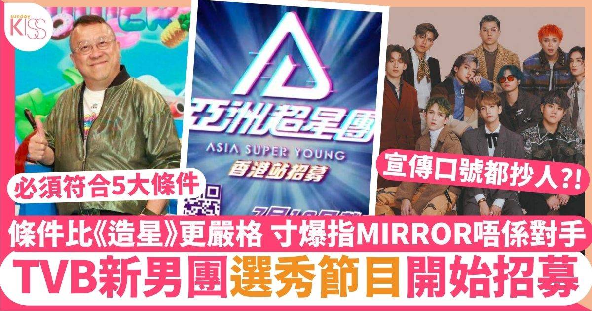 亞洲超星團︱TVB新男團選秀節目力撼《造星》公開5大條件 正式開始招募