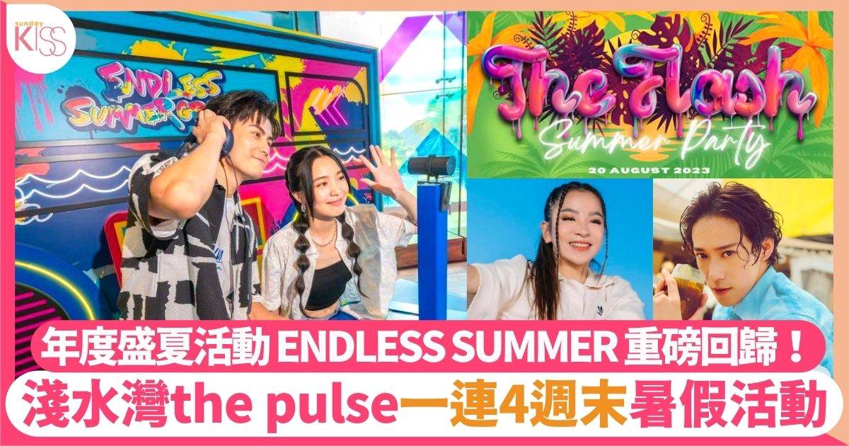 暑假好去處｜淺水灣the pulse舉辦一連4週末暑假活動ENDLESS SUMMER玩到盡！