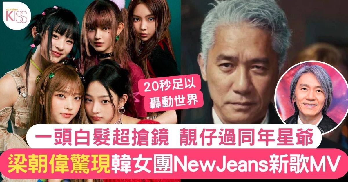 梁朝偉驚喜現身韓女團NewJeans新歌MV 一頭白髮超搶鏡！