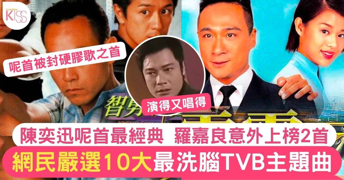 網民嚴選10大最洗腦TVB主題曲 林保兒呢首不得不提  羅嘉良意外上榜2首