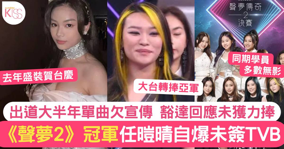 聲夢傳奇2｜Jasmine任暟晴自爆奪冠至今未同TVB簽約 未獲力捧有原因