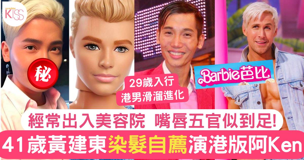 Barbie芭比｜41歲黃建東被封「港版Ken」染髮自拍「我 ready好開工喇！」