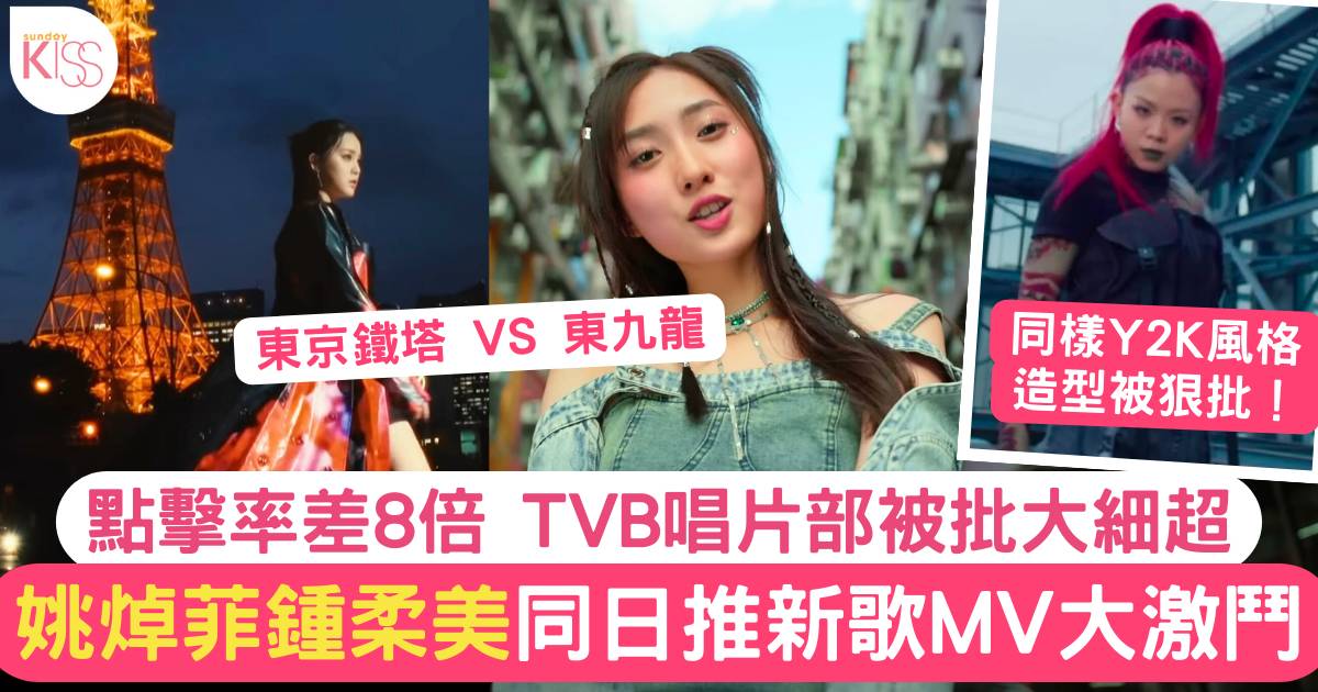 姚焯菲鍾柔美同日出新歌MV大激鬥  TVB唱片公司被批偏心加大細超