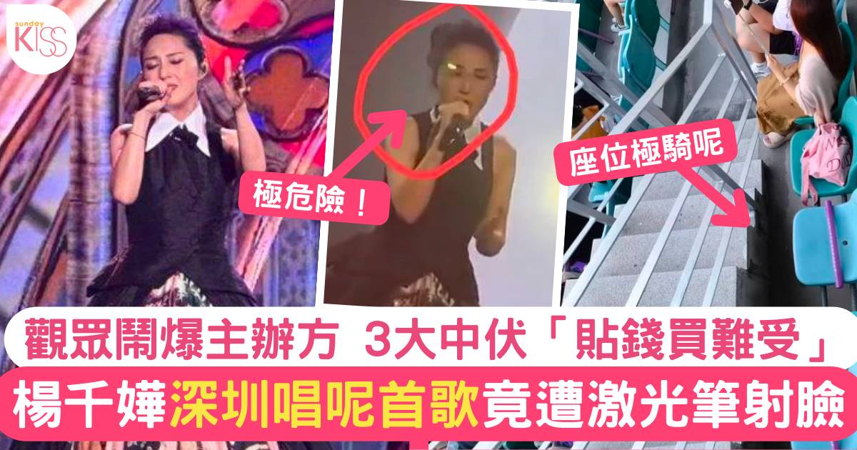 楊千嬅深圳巡唱表演中受激光筆射臉影響   觀眾鬧爆主辦方安檢不周！
