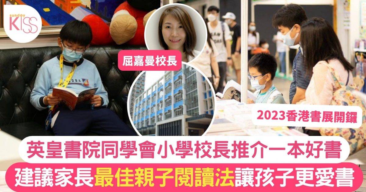 2023香港書展｜小學校長推介最佳親子閱讀法讓孩子更愛書