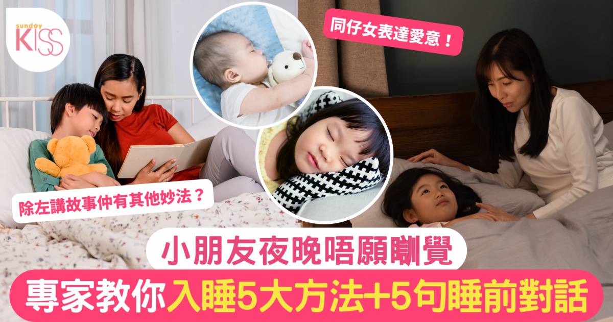 睡眠｜專家教你協助孩子入睡5大方法+5句睡前對話 輕鬆陪孩子入睡