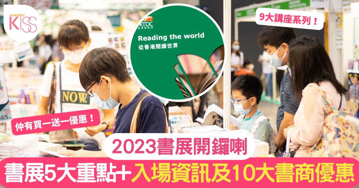 香港書展2023參展商優惠｜場內5大重點！附10大書商優惠及入場資訊