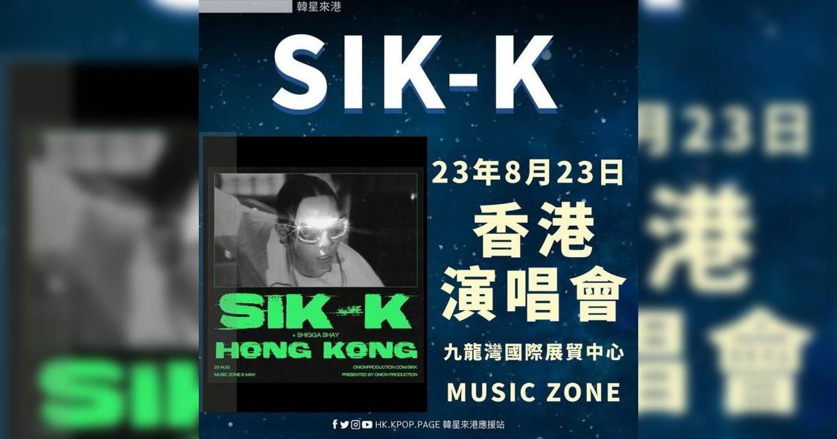 SIK-K權民植香港演唱會2023｜門票7.27公開發售連結+座位表！8月九展僅一場