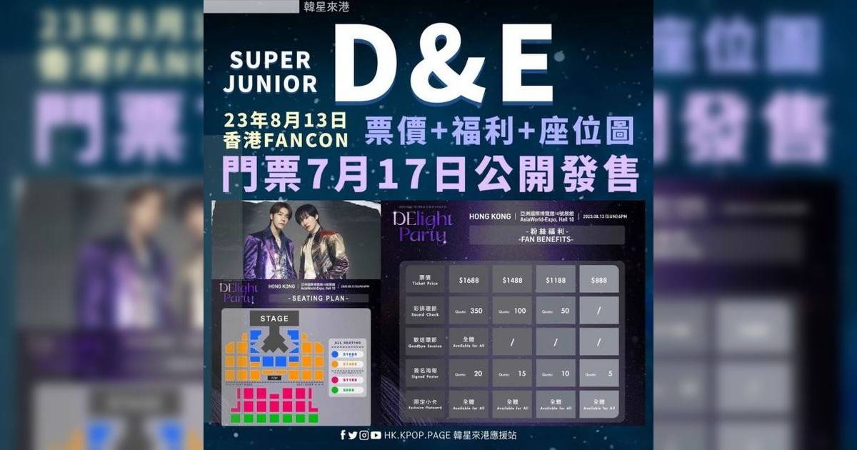 Super Junior D&E香港演唱會2023｜門票7.17公開發售連結+座位表！8月僅一場