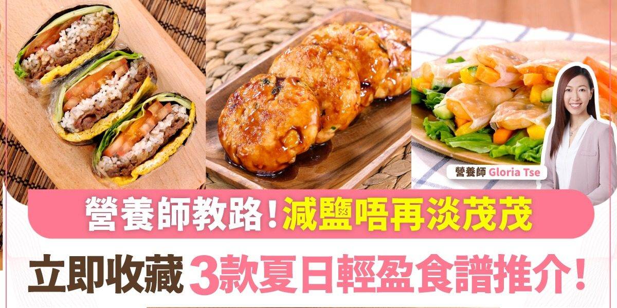 媽媽救星！營養師Gloria Tse教路3款日常食譜 煮出零負擔鮮味家常菜！
