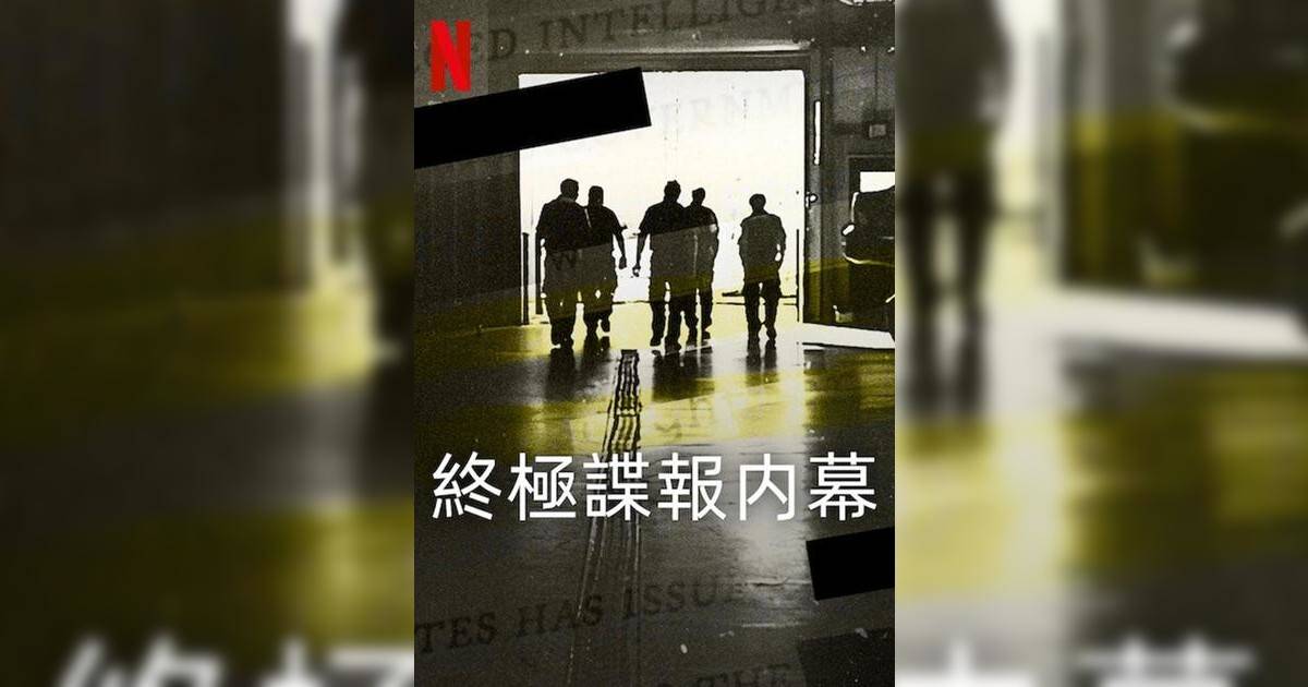 終極諜報內幕劇情及結局｜1-8集劇透+分集必看重點+追劇日曆+演員角色