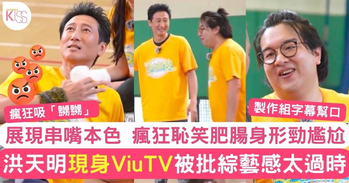 全星暑假｜洪天明倒戈驚喜現身ViuTV被批綜藝感太過時勁尷尬