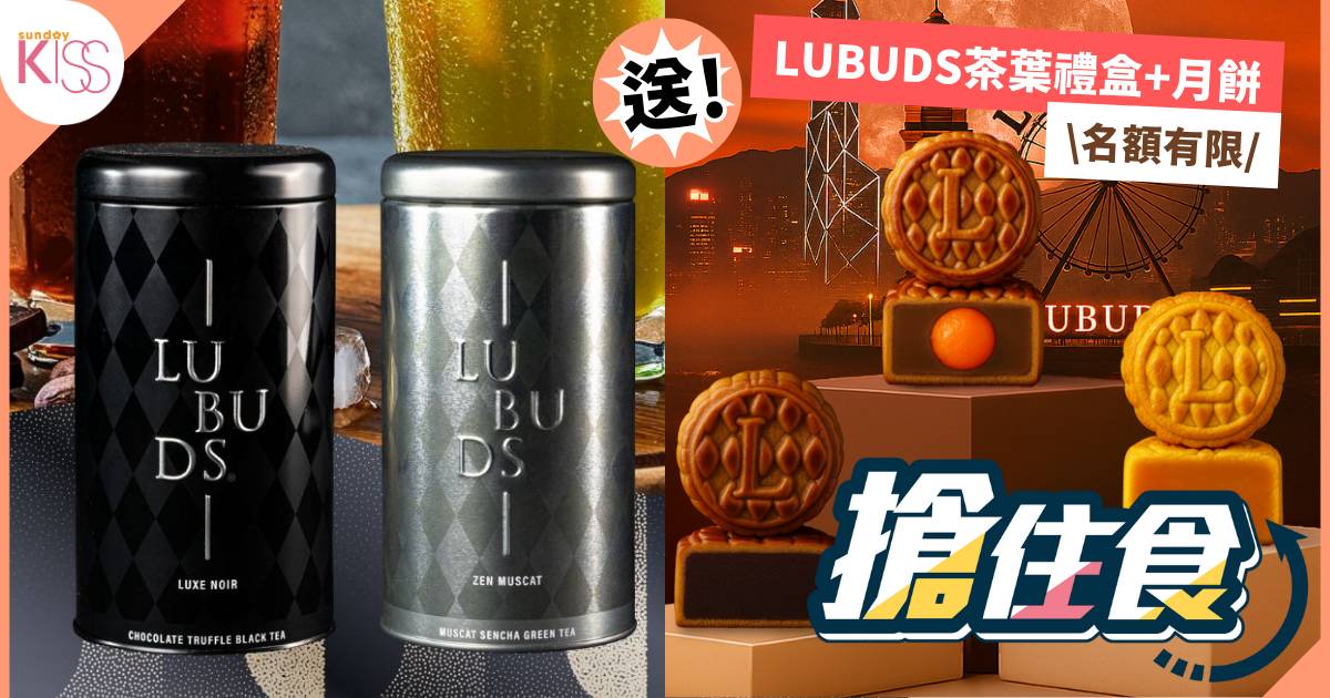 搶住食｜【立即登記】免費送LUBUDS® Or Tea 精選茶葉禮盒&星月臻味·月餅禮盒