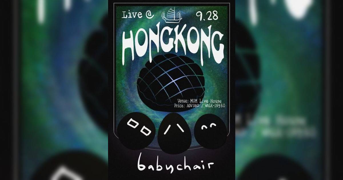 Babychair香港音樂會2023｜門票公開發售連結+座位表！9月僅一場