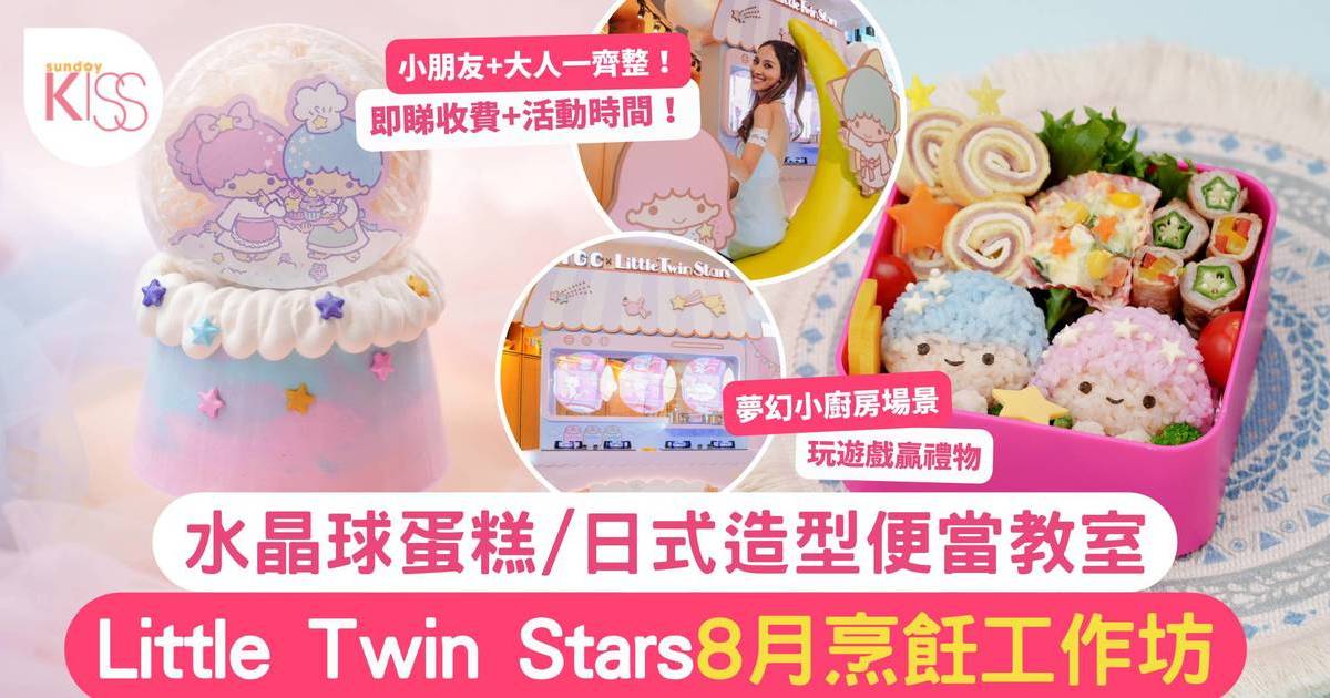 暑期活動｜Little Twin Stars水晶球蛋糕/日式造型便當教室 附收費詳情