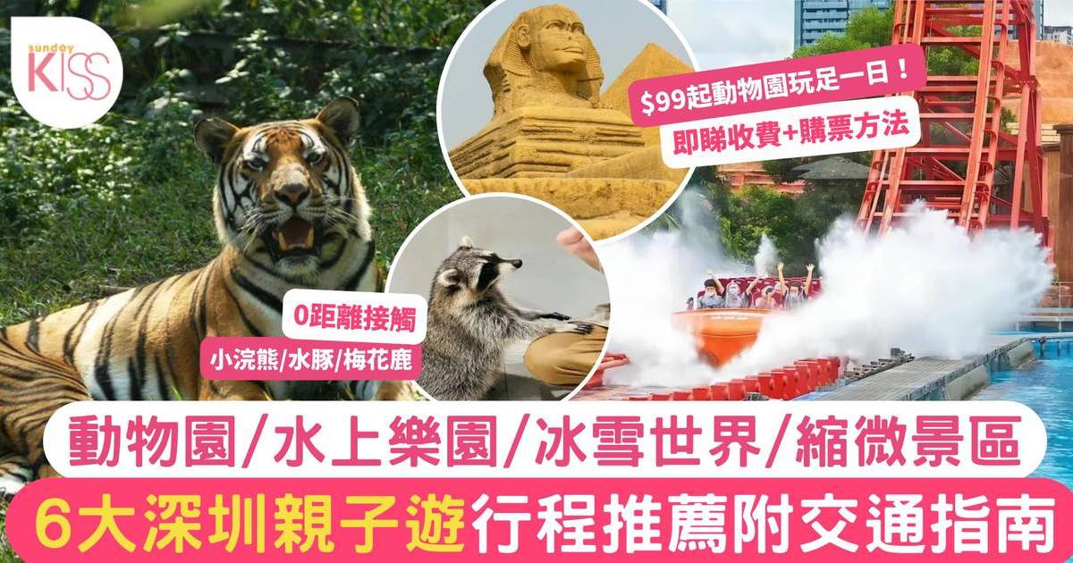 深圳親子遊2023｜6大景點好去處動物園/室內滑雪場/耕種體驗！附交通