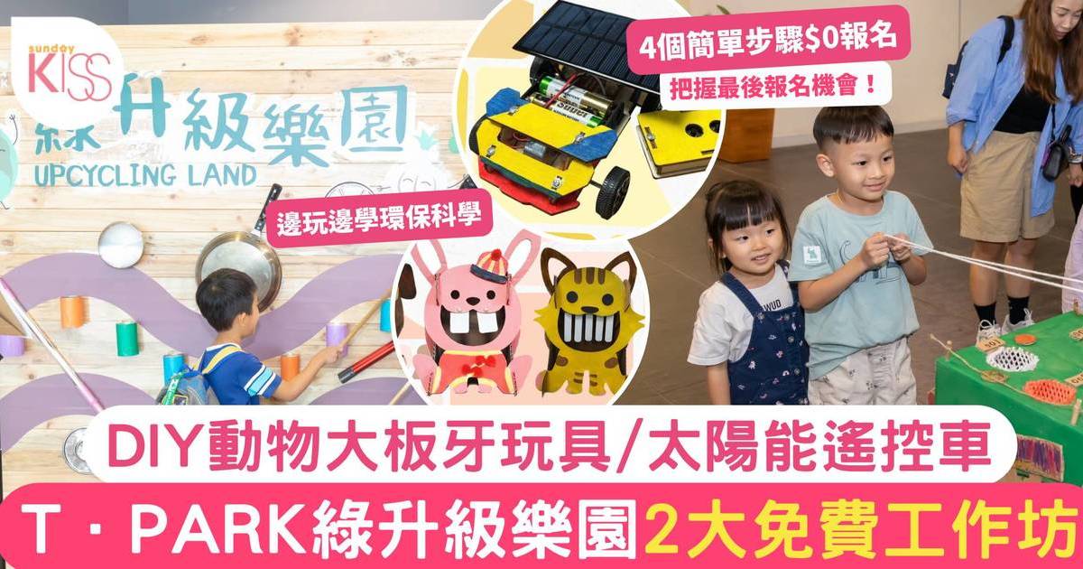 親子工作坊｜T．PARK 2大免費工作坊 DIY動物大板牙玩具/太陽能遙控車