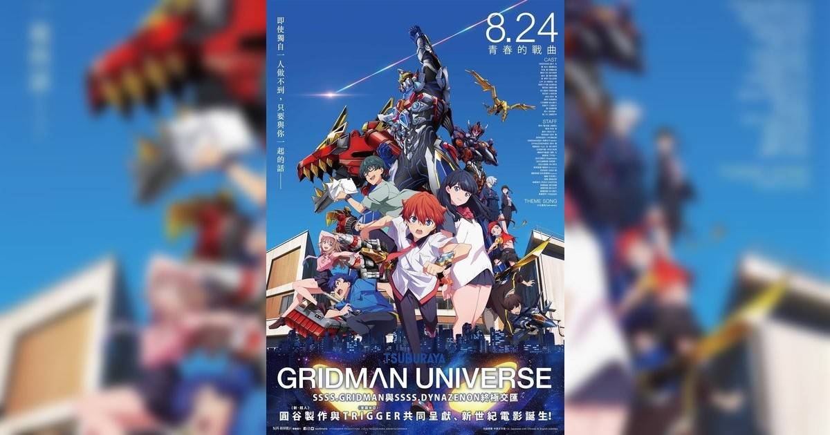 GRIDMAN UNIVERSE影評｜入場前7大必看劇情+終極彩蛋預告！8.24 上映