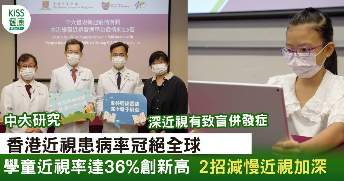 香港學童近視率達36%創紀錄新高   2招助減慢近視加深