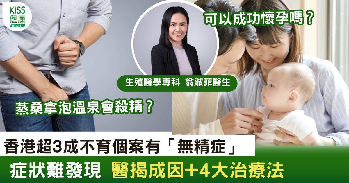 蒸桑拿泡溫泉會滅精？香港超3成不育個案有「無精症」醫揭成因+4大治療法