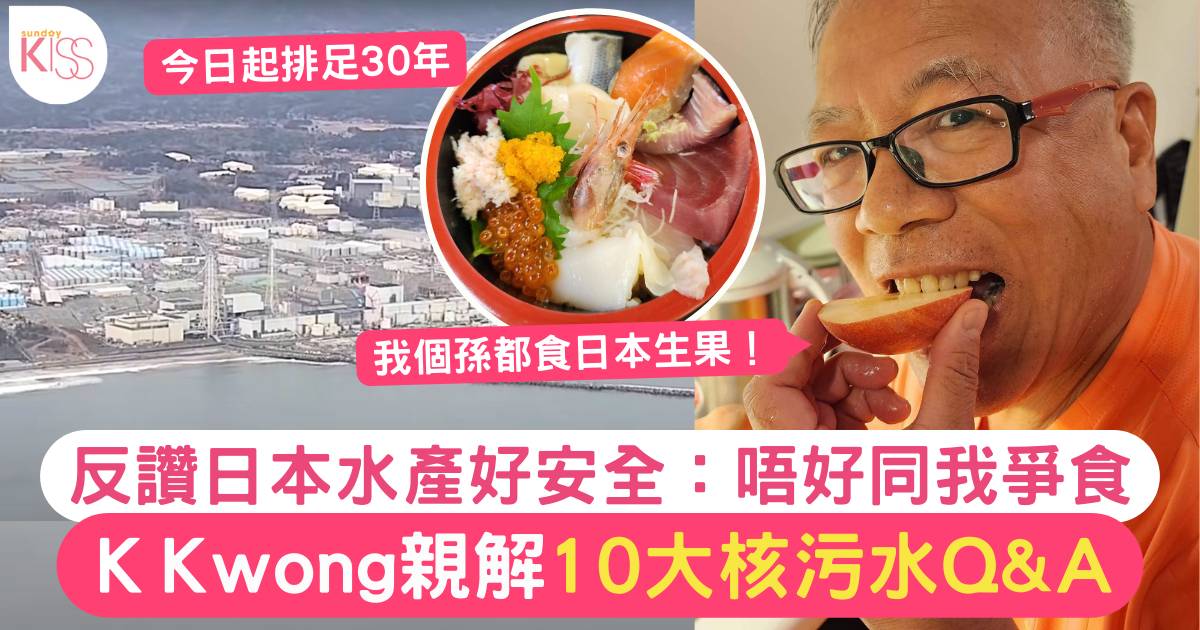 化學博士K Kwong拆解核廢水10大問題 讚日本海產好安全：短期內會再去玩