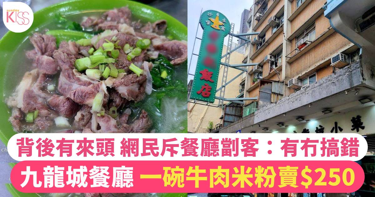 九龍城牛肉食店 一碗米粉賣$250震驚網民：真係食唔起！