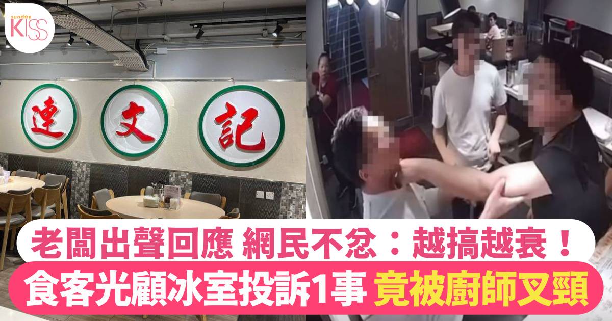 荔枝角冰室 廚師對食客叉頸 負責人公開CCTV片回應 網民不賣帳