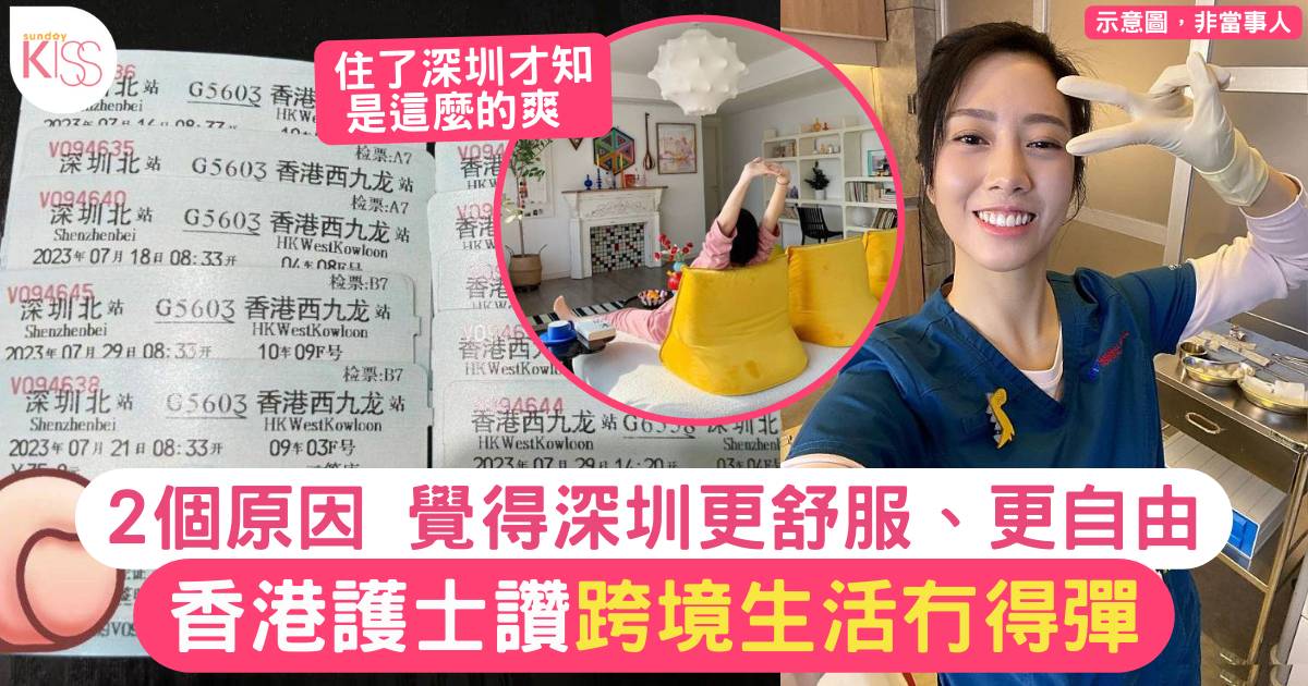 香港護士讚跨境生活冇得彈 2大原因堅持移居深圳：更自由