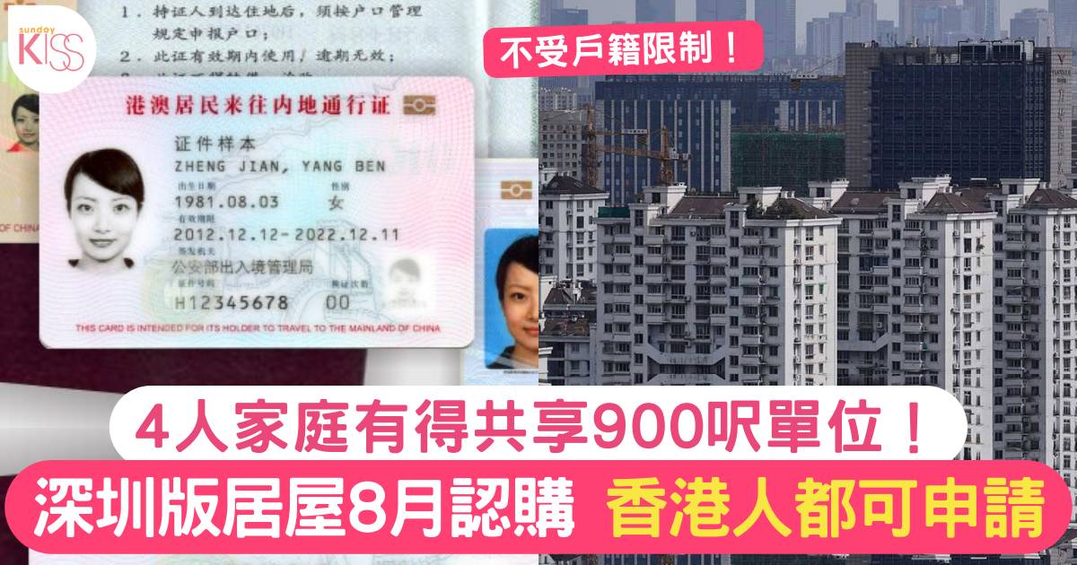 深圳版居屋8月起認購 接受港人申請不受限制 4人家庭有得豪住900呎單位！