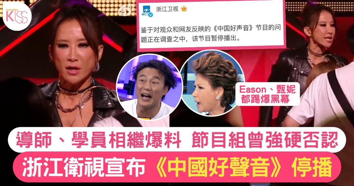 浙江衛視宣布停播《中國好聲音》李玟生前控訴遭節目組欺凌 多方連日爆黑幕
