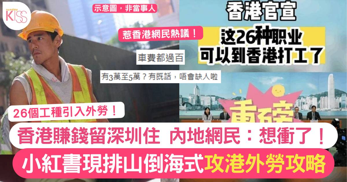 外勞｜香港容許26個行業輸入外勞 小紅書即湧現攻港策略 港人：玩殘我哋