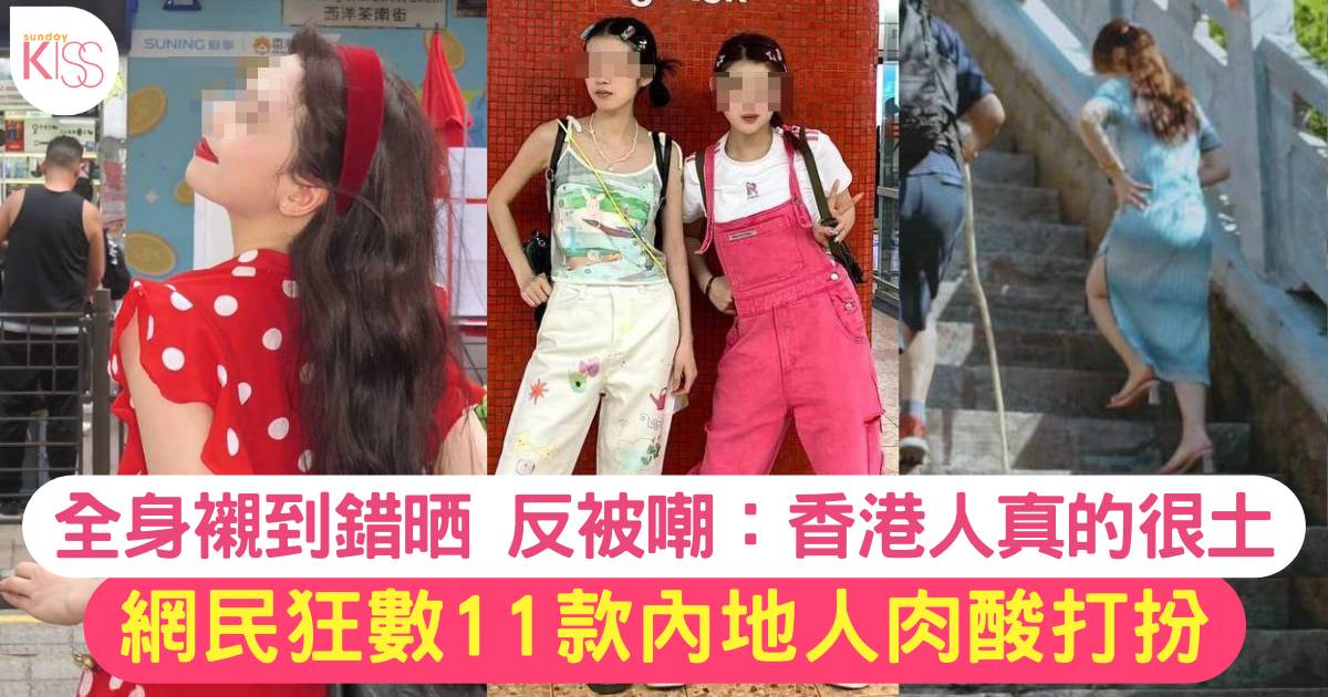 港人眼中內地遊客11大難頂打扮 反被同胞嘲：香港人真土！