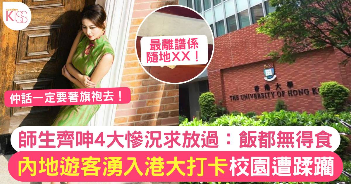 內地客湧入香港大學打卡 師生齊呻苦！數4慘況求放過：連飯都無得食