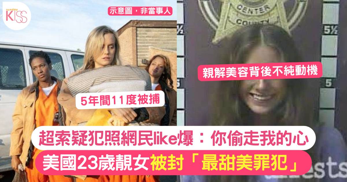 23歲美國女囚犯甜美外貌極震撼 入冊11次仍受網民追捧：請繼續被捕吧！
