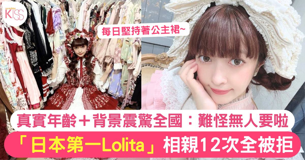 日本Lolita相親12次全被拒 真實年齡曝光+誇張背景 震驚全國