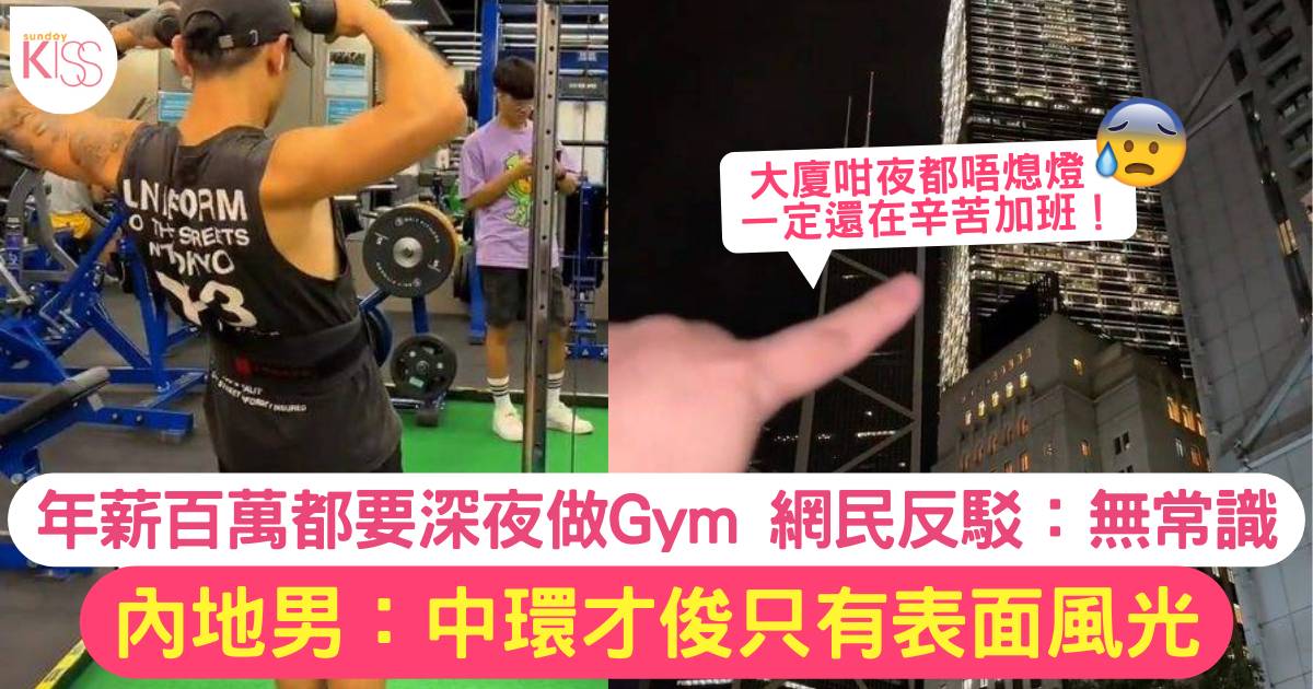 內地男稱香港中產只有表面風光 1個原因年薪百萬都要深夜做Gym 網民聽後爆笑