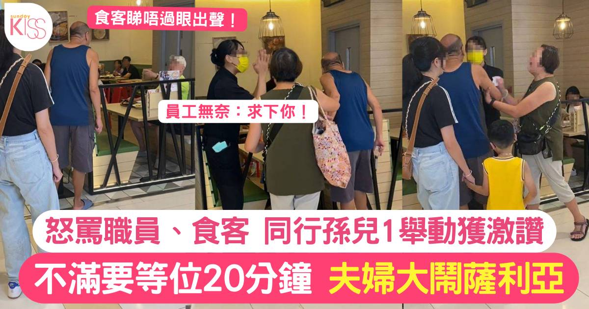 夫婦不滿薩利亞等位太耐 怒罵職員及食客 同行孫兒1舉動獲讚