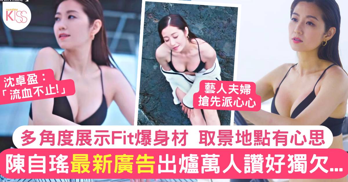 陳自瑤最新代言廣告片出爐  多角度三點式萬人讚好獨缺王浩信?!