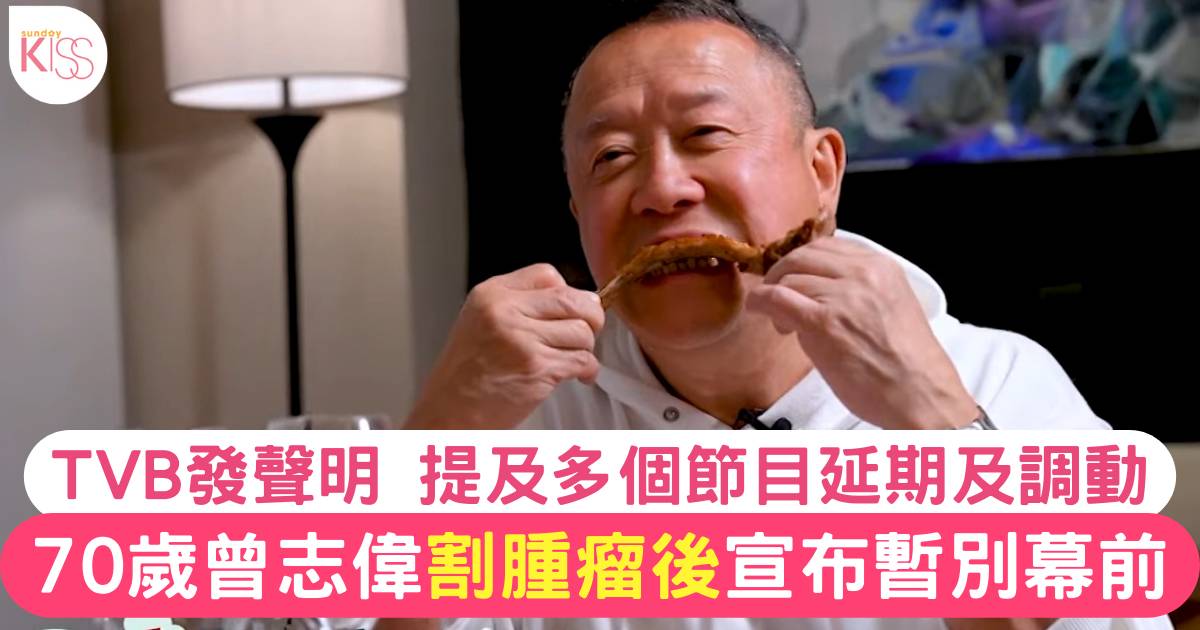 70歲曾志偉割腫瘤後休養暫別幕前  TVB發聲明提及節目調動