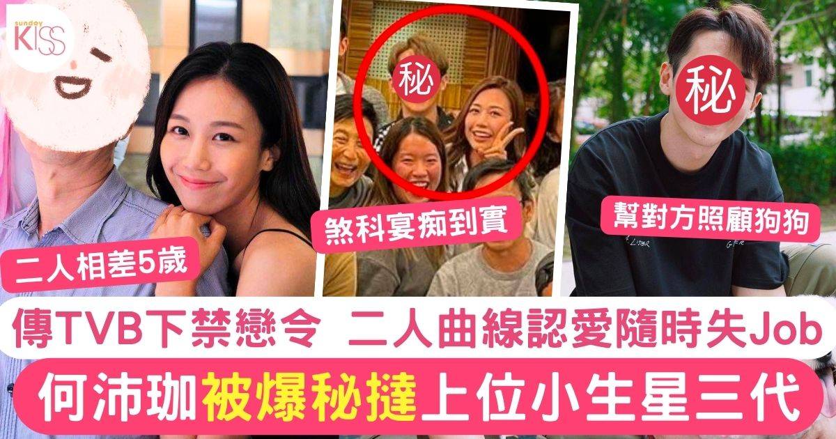 何沛珈被爆秘戀星三代  傳TVB下「禁戀令」二人曲線認愛隨時影響星途