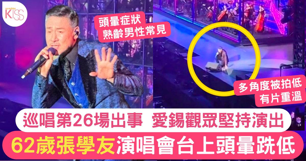 張學友62歲暈倒台上歌迷好擔心  馬來西亞演唱會出意外休息至18日
