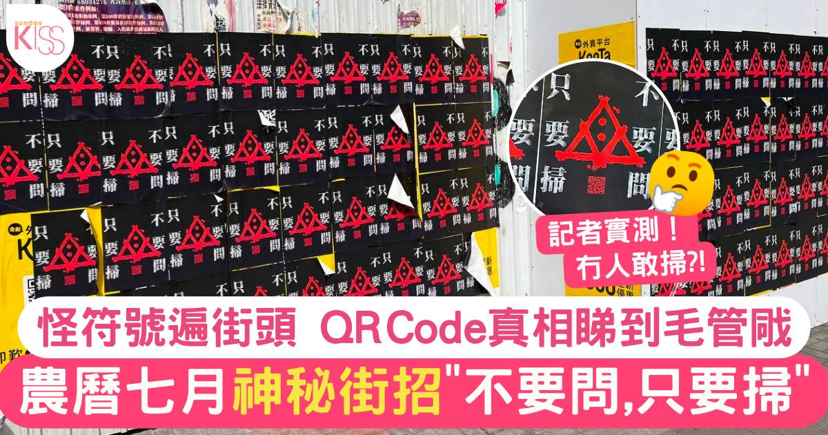 香港街頭出現多張「不要問 只要掃」海報 QR Code 真相超驚嚇：睇到毛管戙