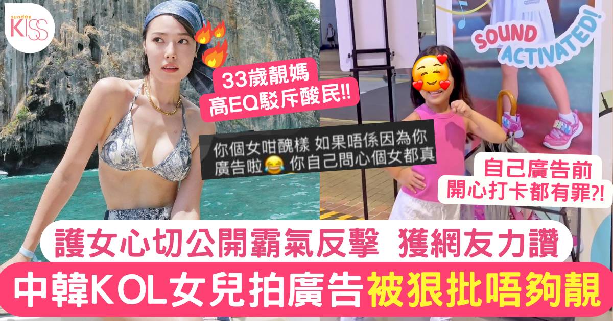 人氣中韓KOL Sue Chang分享大女兒拍廣告被狠批  1招反擊酸民勁霸氣