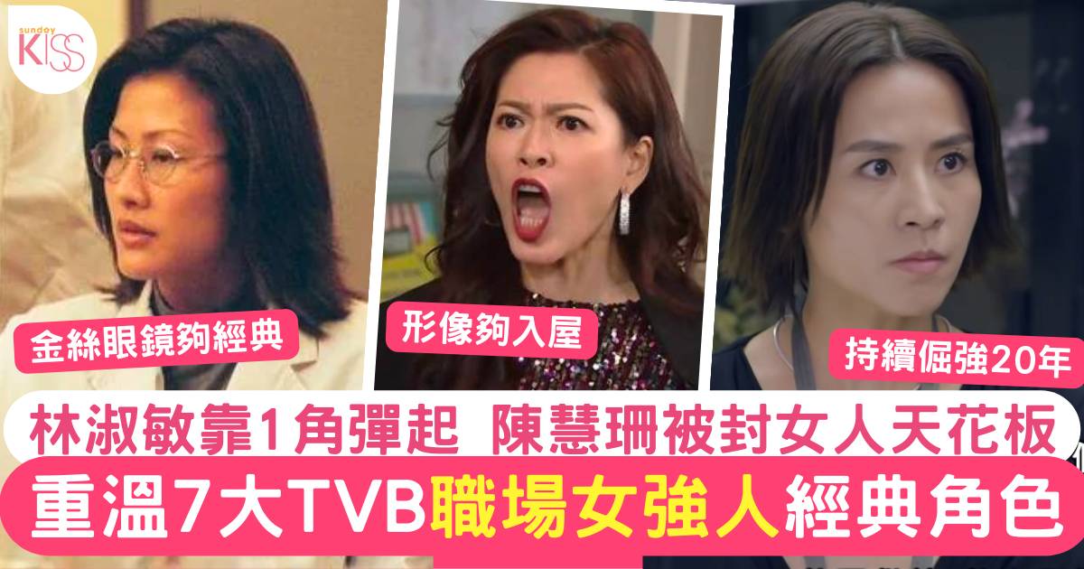 重溫7大TVB職場女強人！經典角色唔止Man姐被封「女強人天花板」