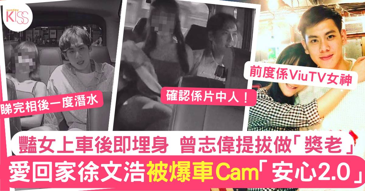 徐文浩車Cam親密照流出  TVB新晉小生與醉酒女子驚變「安心2.0」