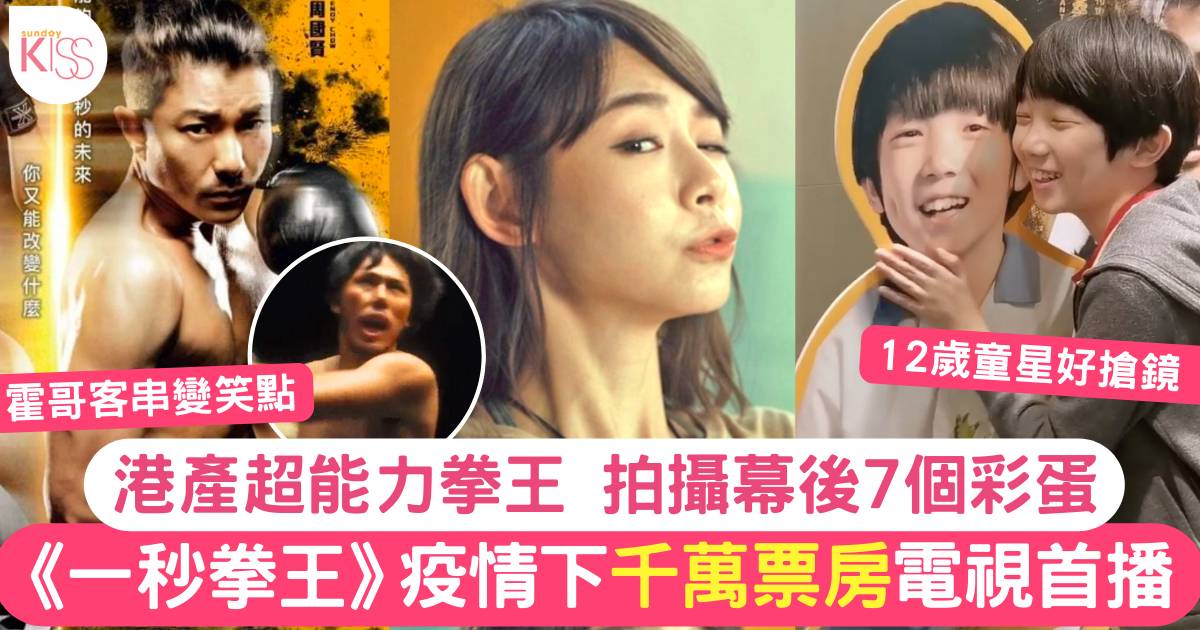 一秒拳王影評7大重點｜疫情下千萬票房港產片  TVB首度播放播映再受關注